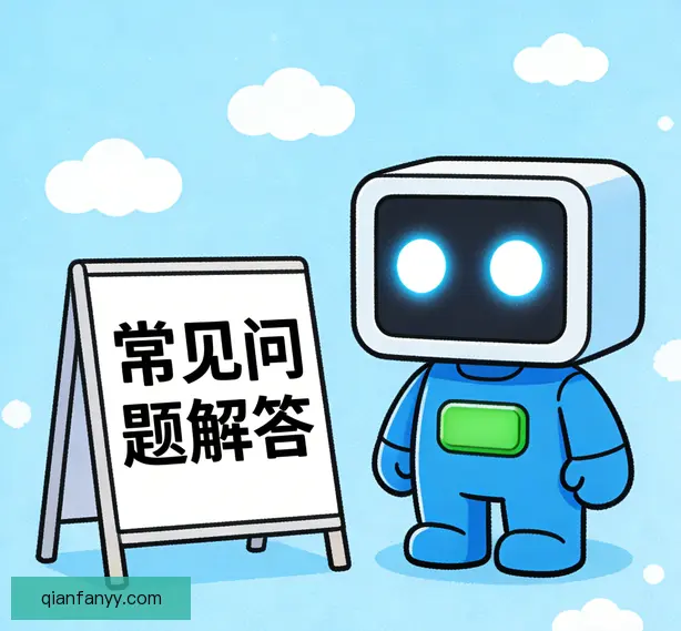 常见问题